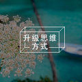 心理学改变人生的秘密在这里 | S与R之间的无限可能O