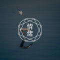 答疑馆 | 职场关系焦虑，已尽力感恩，但整体不稳定？