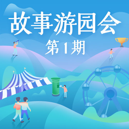 写下你的故事,拿走丰厚好礼~ | 故事游园会第1期-心理学文章-壹心理 写下你的故事,拿走丰厚好礼~ | 故事游园会第1期-心理学文章-壹心理