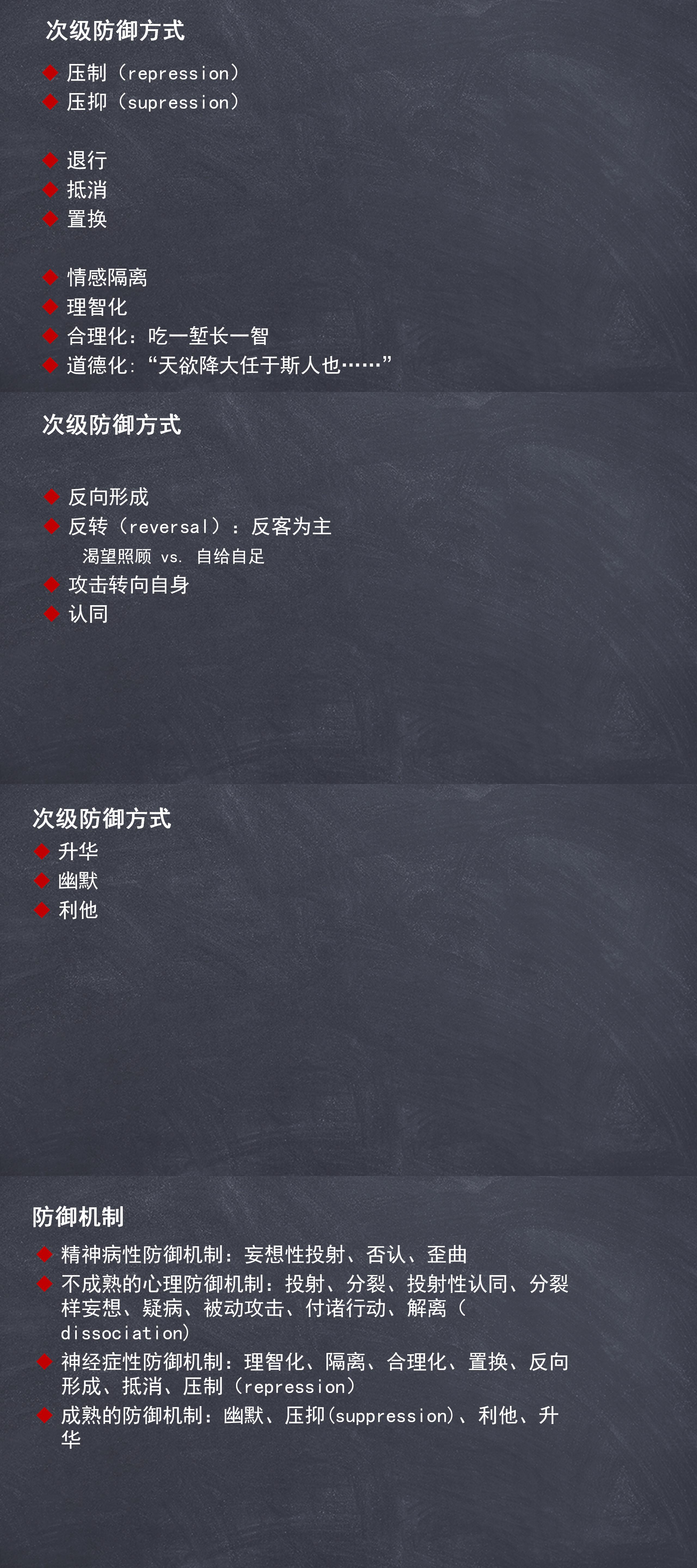 8 初级防御机制与次级防御机制（3）.jpg