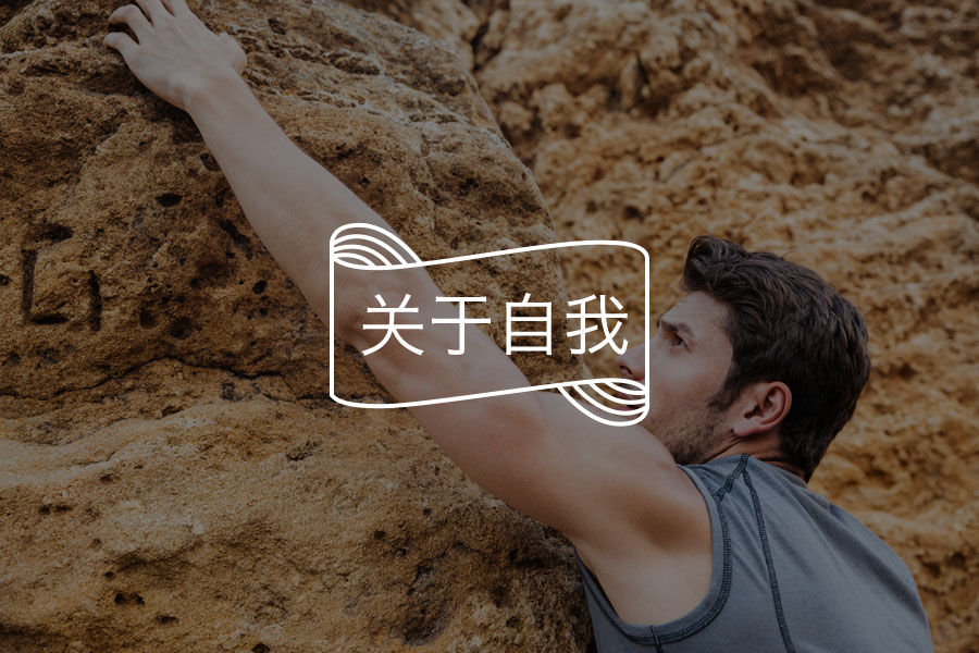 我们人生中摔过的跟头,都是绊倒在自己搬的石头上-心理学文章-壹心理 我们人生中摔过的跟头,都是绊倒在自己搬的石头上-心理学文章-壹心理