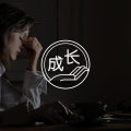 三管齐下，与25万豆瓣拖延症成员，终结拖延症