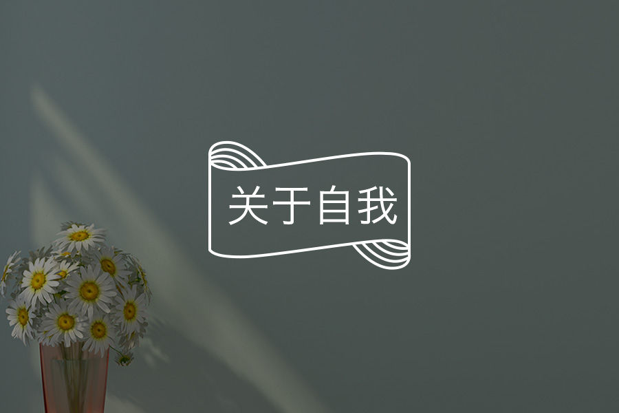 “我注定无法闪耀地活着了,可我为什么还要活着?”-心理学文章-壹心理 “我注定无法闪耀地活着了,可我为什么还要活着?”-心理学文章-壹心理