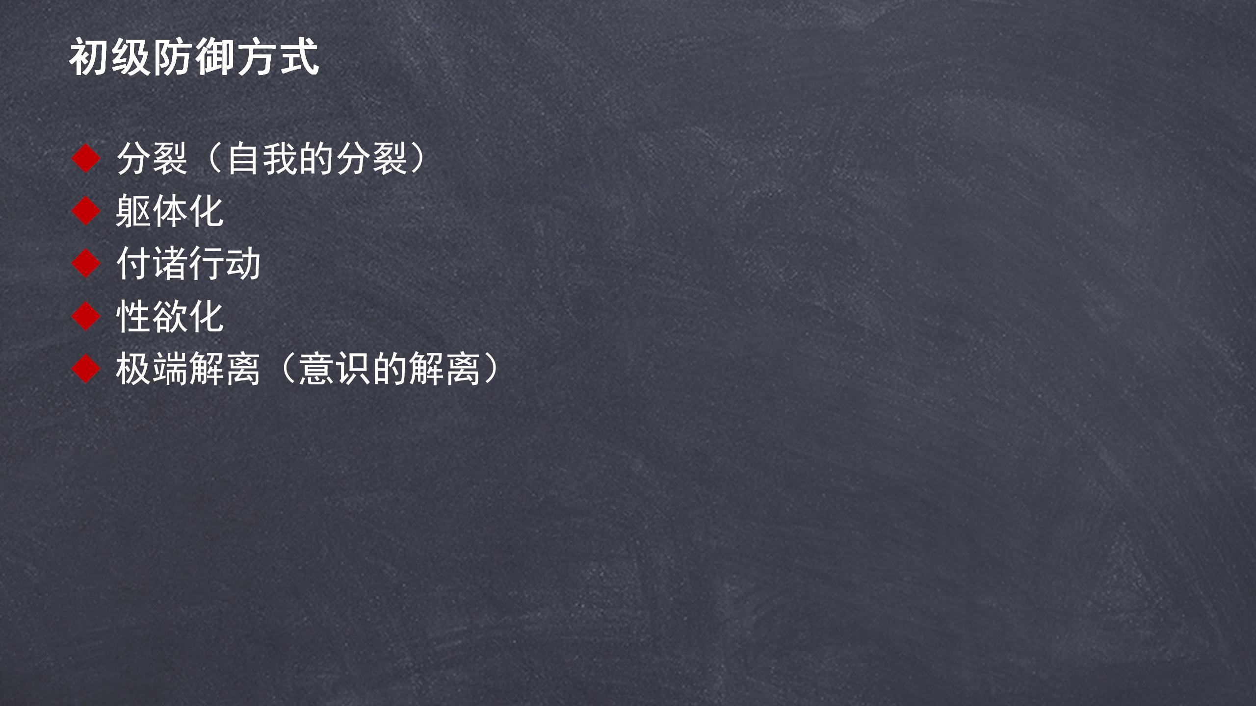 7 初级防御机制与次级防御机制（2）.jpg