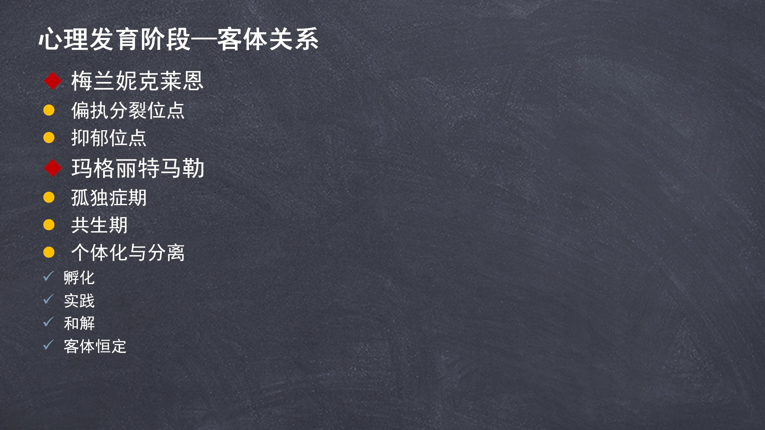 22 心理发育阶段-客体关系.jpg