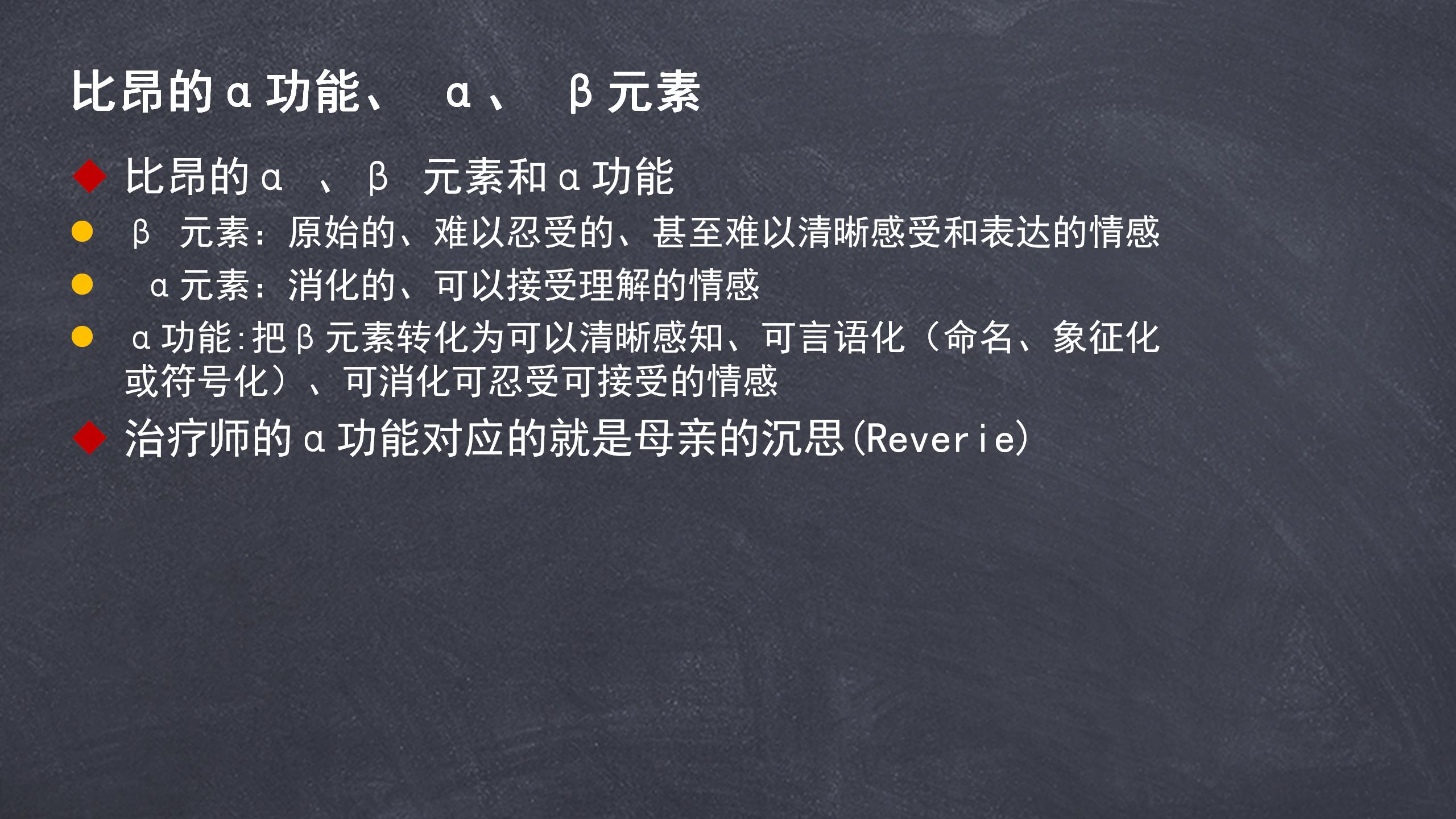 18 比昂的α功能.jpg