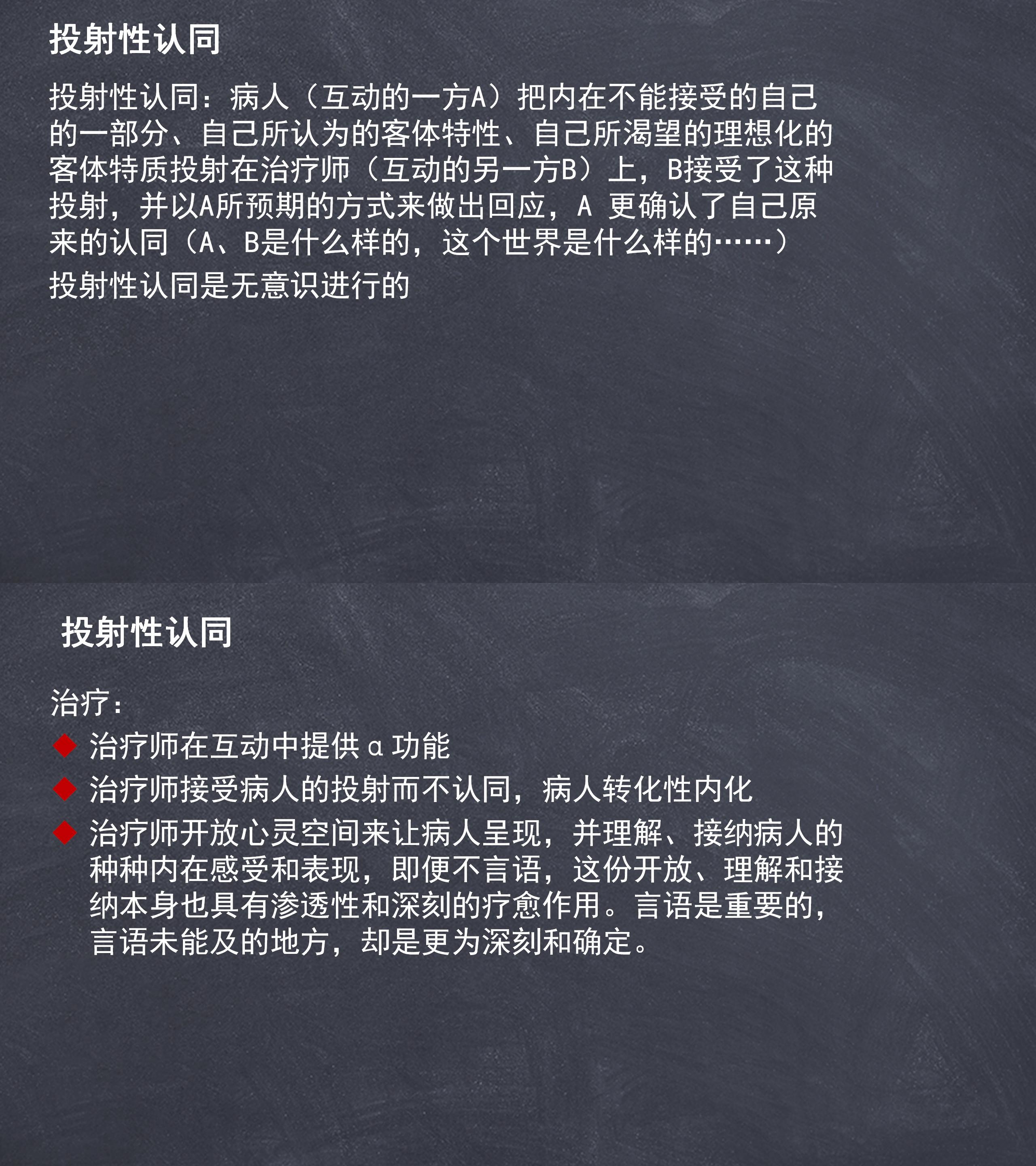 19 投射性认同概念及治疗.jpg