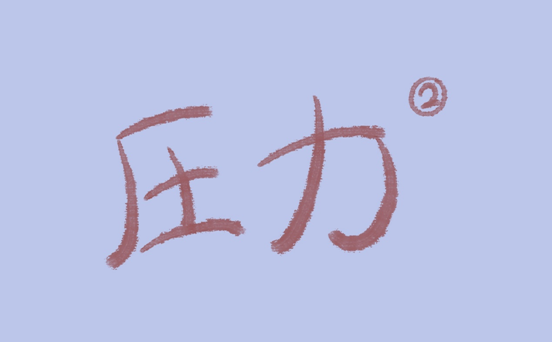 没有一次压力是免费的 | 谈压力2