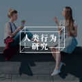 同辈压力：我们患上了一种行为感染的病