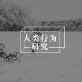 反社会者可以装成普通人，但你最好避开他们