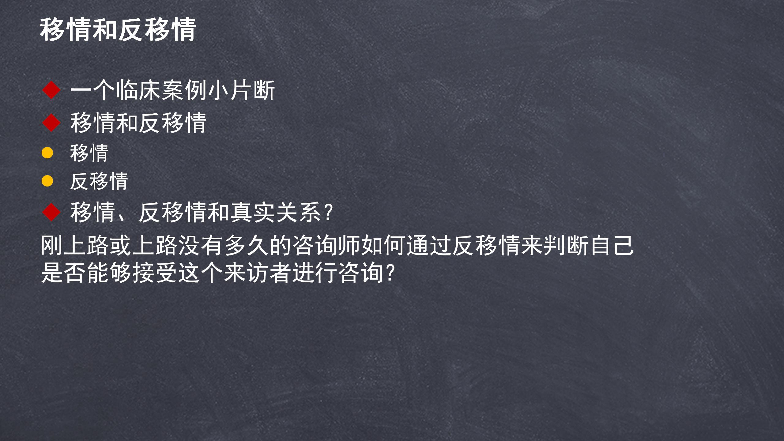 17 移情和反移情.jpg
