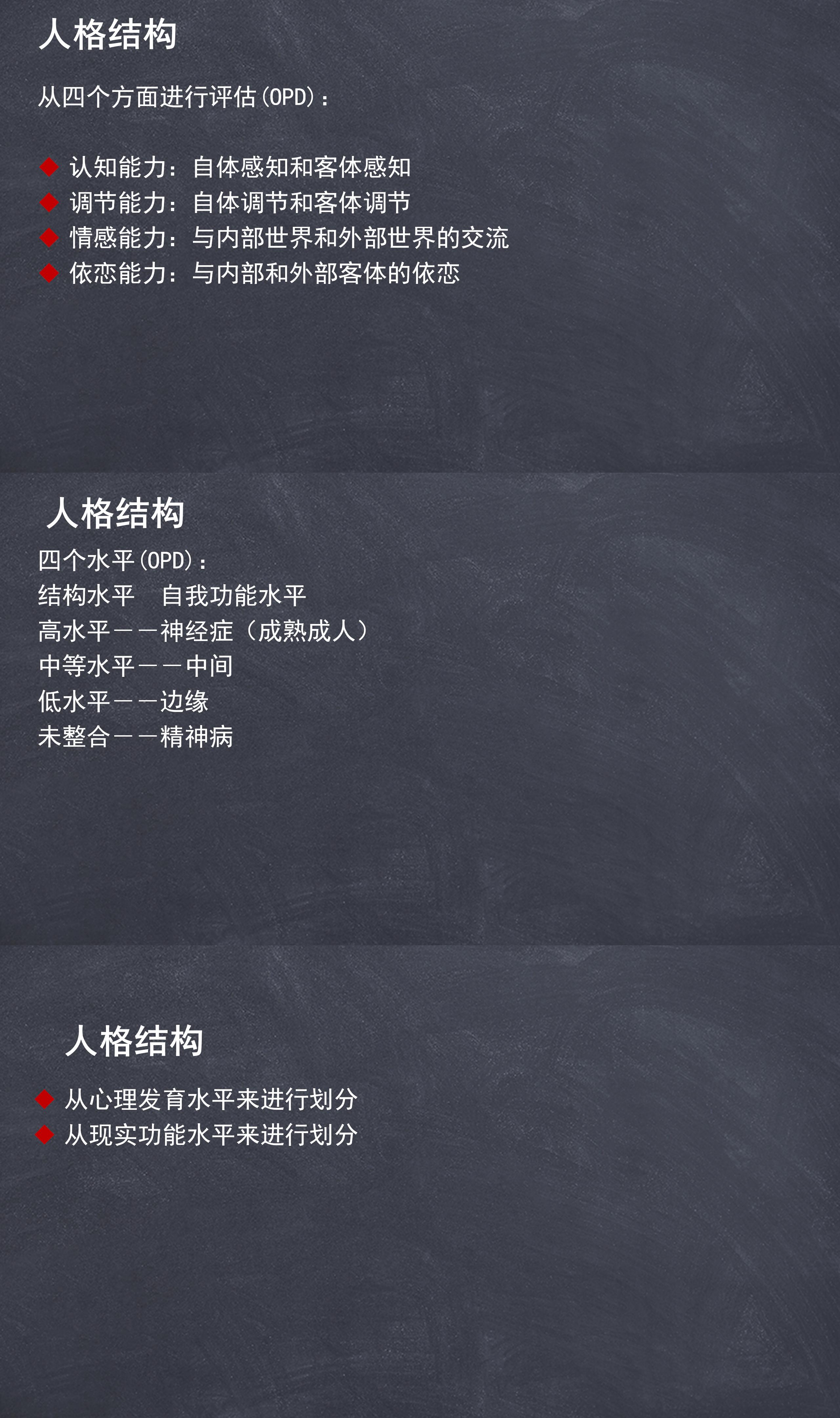 27 人格结构的评估及水平划分.jpg