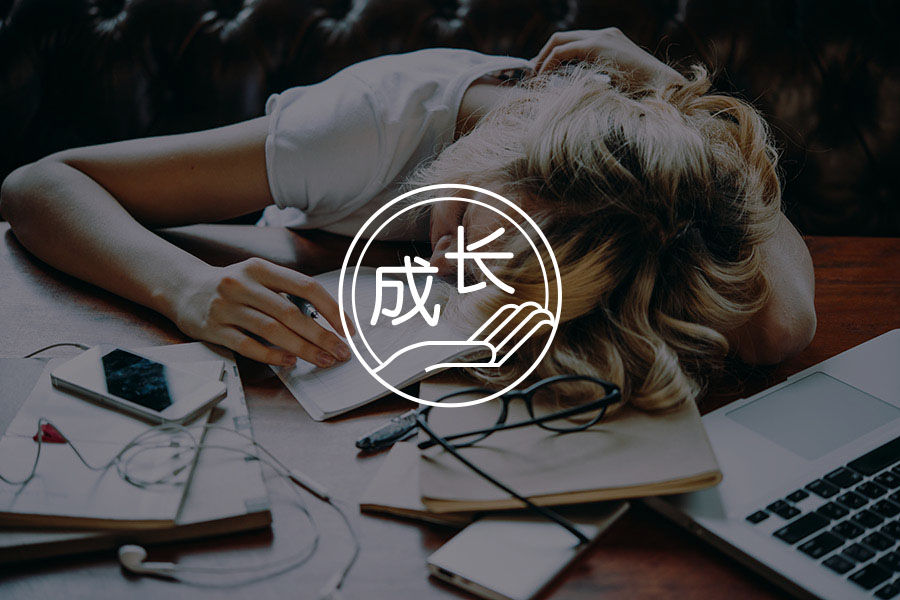 向上生长 | 承认平庸-心理学文章-壹心理 向上生长 | 承认平庸-心理学文章-壹心理