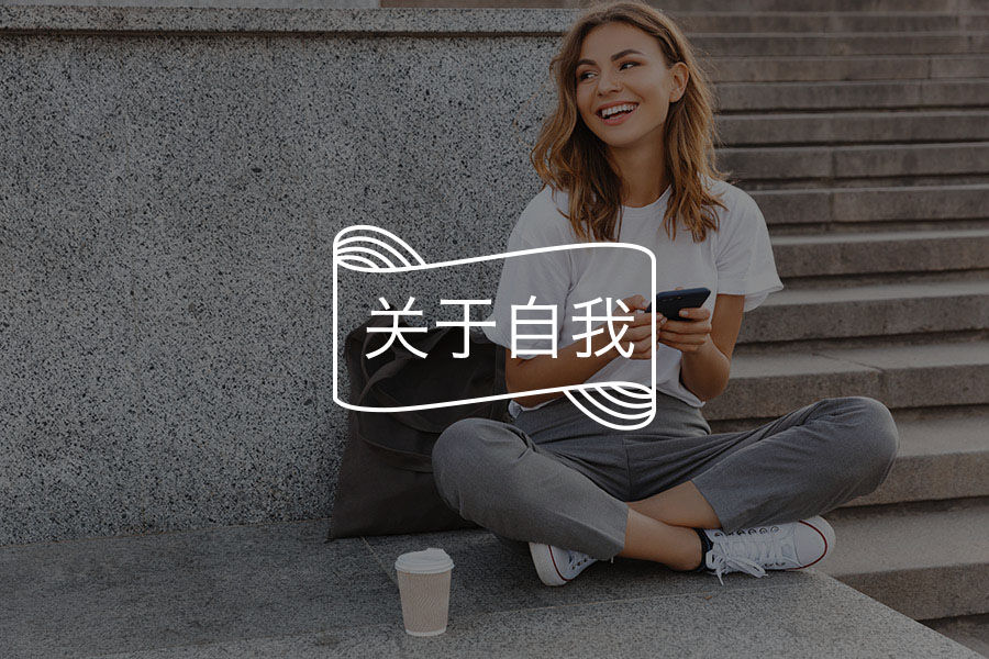 “差不多”女孩的幸福感在哪里?如何实现自我价值-心理学文章-壹心理 “差不多”女孩的幸福感在哪里?如何实现自我价值-心理学文章-壹心理