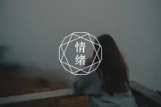 总是羡慕别人的生活经常陷入自卑情绪，该如何调节？
