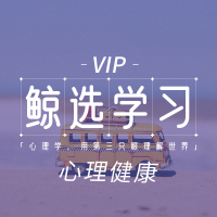 学习心理学，优雅地度过一生｜鲸选·学习