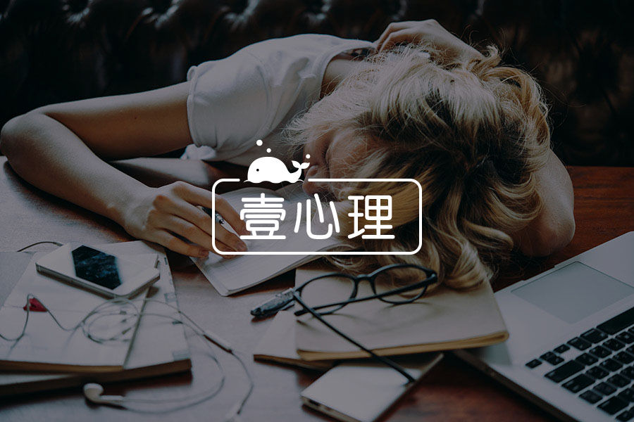 工作忙到身心耗竭,怎么摆脱这种心累的感受?-心理学文章-壹心理 工作忙到身心耗竭,怎么摆脱这种心累的感受?-心理学文章-壹心理