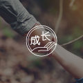 童年被伤害过的孩子,长大后还能爱自己吗?怎么爱?图片路径