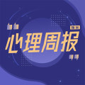 你所有的不足，都是用错了地方的资源 | 心理周报Vol.7