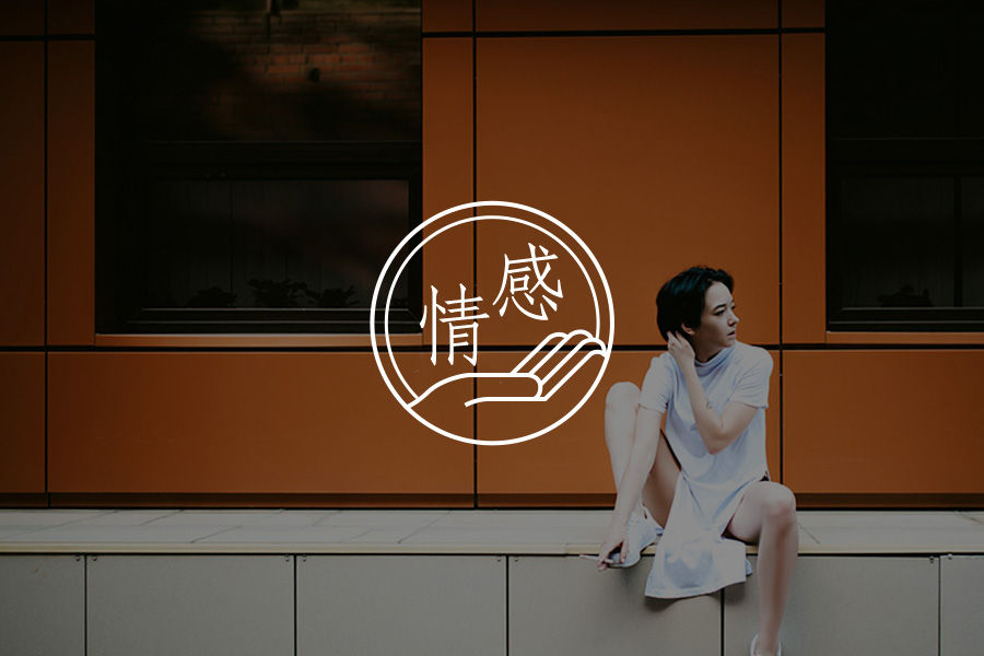 所有的“作”,都是自我怀疑的人在自我实现 | 周梵-心理学文章-壹心理 所有的“作”,都是自我怀疑的人在自我实现 | 周梵-心理学文章-壹心理