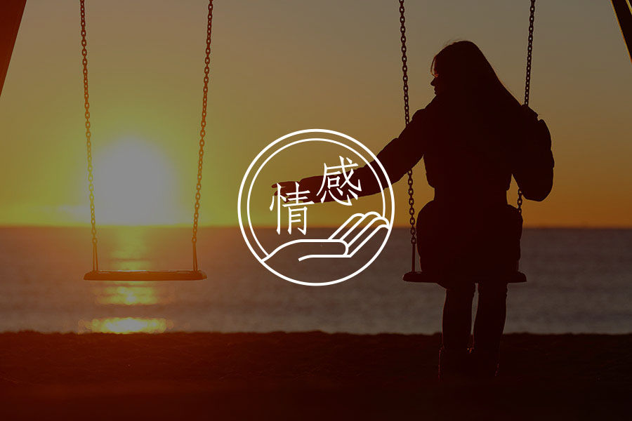 告诉你家孩子,不能选的伴侣-心理学文章-壹心理 告诉你家孩子,不能选的伴侣-心理学文章-壹心理