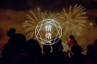 努力控制负面情绪,却摧毁了自己的人生,为什么?