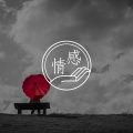 为什么我会很害怕和别人建立亲密关系？
