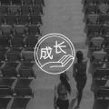 慢慢来，没有什么来不及