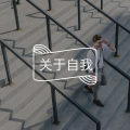 如何建立骨子里的自信？