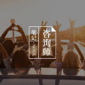 美国的心理咨询行业:来自从业者视角的观察(上)图片路径