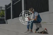 什么是真正的拒绝？