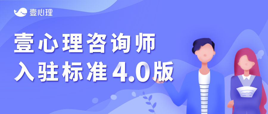 壹心理咨询师入驻指南4.0版(成熟咨询师)-心理学文章-壹心理 壹心理咨询师入驻指南4.0版(成熟咨询师)-心理学文章-壹心理