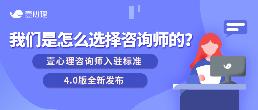 壹心理咨询师入驻标准4.0版全新发布(详细版)-心理学文章-壹心理 壹心理咨询师入驻标准4.0版全新发布(详细版)-心理学文章-壹心理