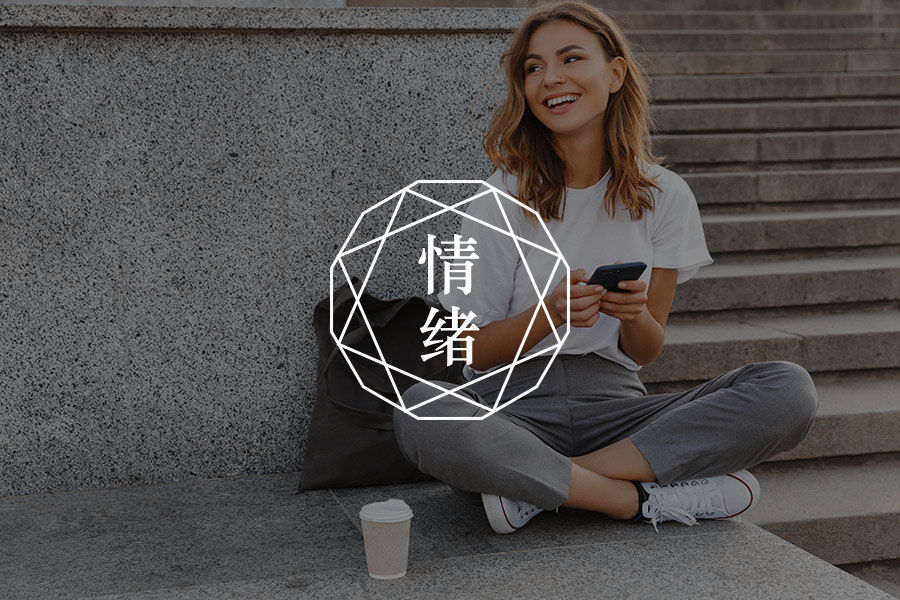 高情商的人,先管理积极情绪 | 《积极情绪的力量》-心理学文章-壹心理 高情商的人,先管理积极情绪 | 《积极情绪的力量》-心理学文章-壹心理