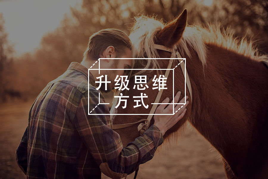 让改变轻松发生从认知觉醒开始