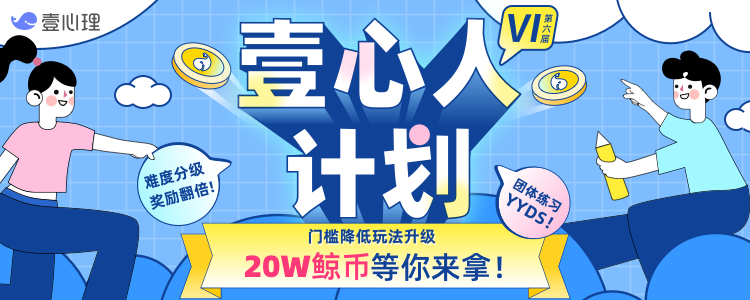 门槛降低玩法升级,20W鲸币等你来拿!|壹心人计划Ⅵ-心理学文章-壹心理 门槛降低玩法升级,20W鲸币等你来拿!|壹心人计划Ⅵ-心理学文章-壹心理