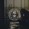 社交恐惧如何进行有效社交？