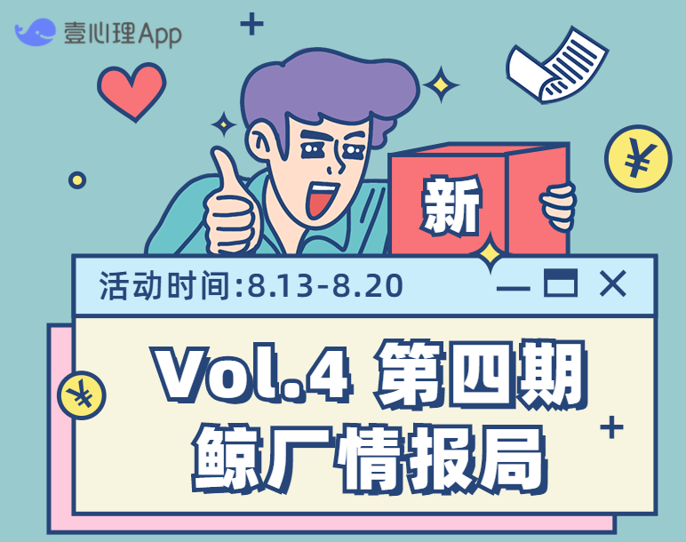 号外号外!第四期鲸厂情报局来啦!-心理学文章-壹心理 号外号外!第四期鲸厂情报局来啦!-心理学文章-壹心理