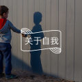 我不是最差的，却是最没自信的