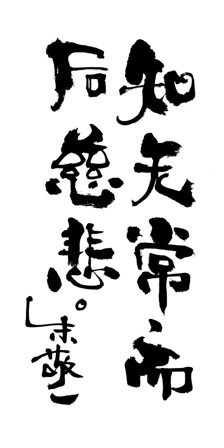 无缘大慈,同体大悲.让我们创造更多"允许",说更多"是".