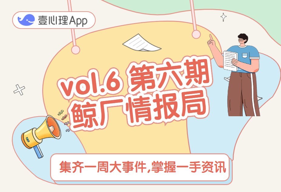 每周之约:鲸厂情报局第六期上线啦!-心理学文章-壹心理 每周之约:鲸厂情报局第六期上线啦!-心理学文章-壹心理