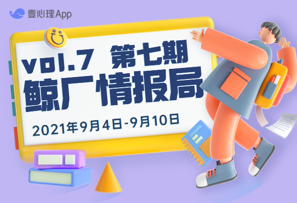 鲸厂情报局第七期 | 看看这周都发生了哪些大事!-心理学文章-壹心理 鲸厂情报局第七期 | 看看这周都发生了哪些大事!-心理学文章-壹心理