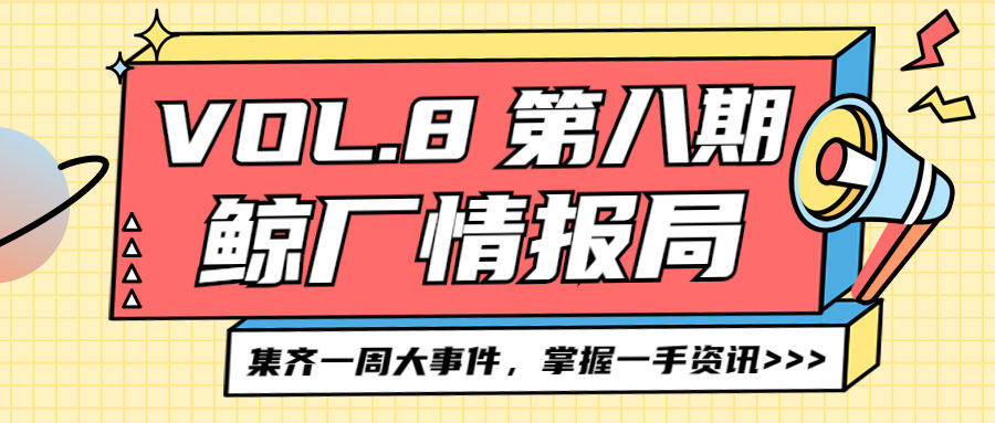 第八期鲸厂情报局上线:精彩继续!-心理学文章-壹心理 第八期鲸厂情报局上线:精彩继续!-心理学文章-壹心理