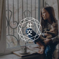 害怕社交？你需要这篇文章（下）