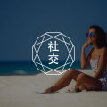 害怕社交？你需要这篇文章（上）