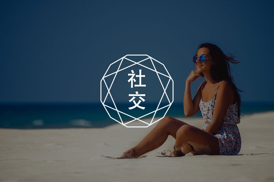 害怕社交?你需要这篇文章(上)-心理学文章-壹心理 害怕社交?你需要这篇文章(上)-心理学文章-壹心理