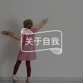 《小小的世界》:接纳自我,让生命更为广阔图片路径