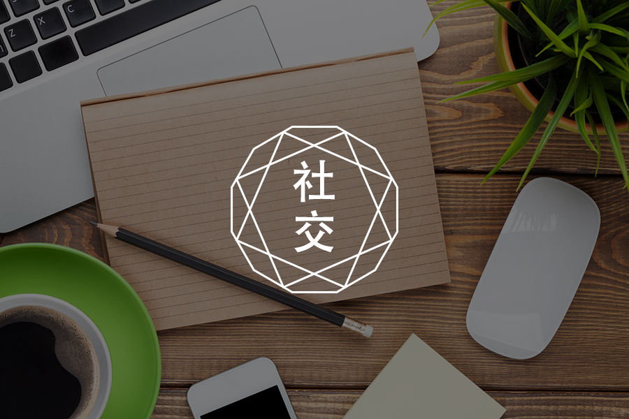 大学生的人际交往-心理学文章-壹心理 大学生的人际交往-心理学文章-壹心理