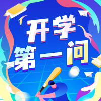 开学第一问，邀请好友提问领丰厚奖励！｜福利活动