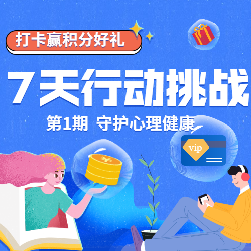挑战活动回归 | 你必须要知道的活动TIPS-心理学文章-壹心理 挑战活动回归 | 你必须要知道的活动TIPS-心理学文章-壹心理